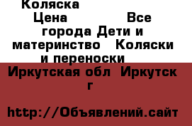 Коляска  Hartan VIP XL › Цена ­ 25 000 - Все города Дети и материнство » Коляски и переноски   . Иркутская обл.,Иркутск г.